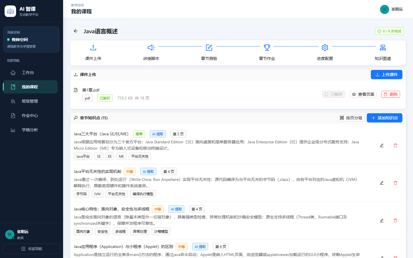 教师工作台中的课程与教学任务概览