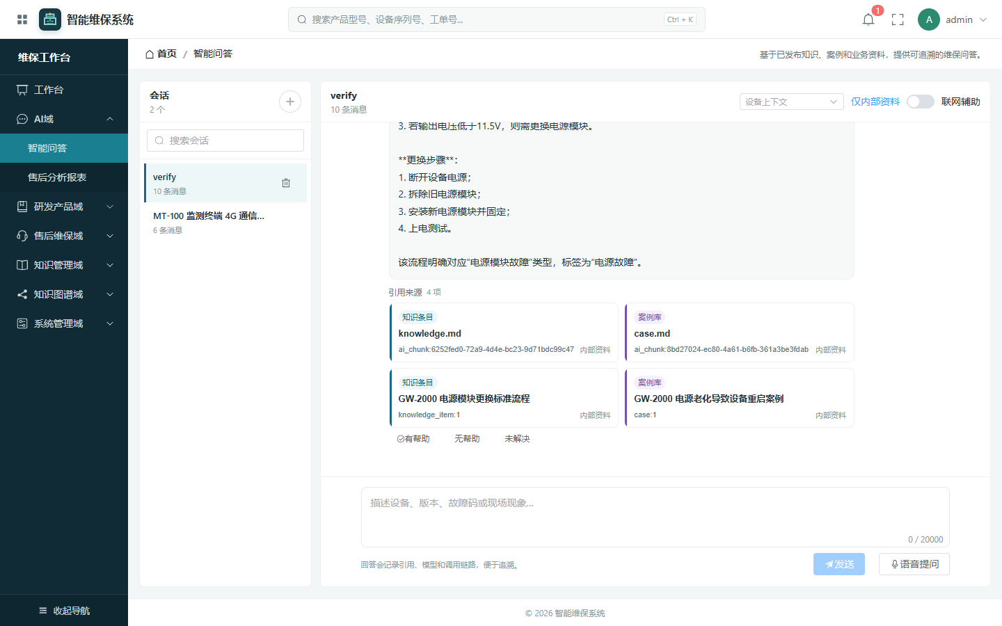 工业设备知识服务平台的问答与引用来源界面