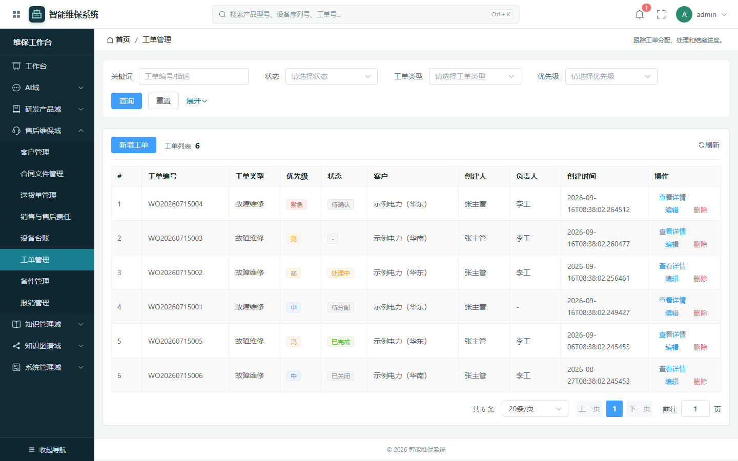工业设备售后工单管理页面