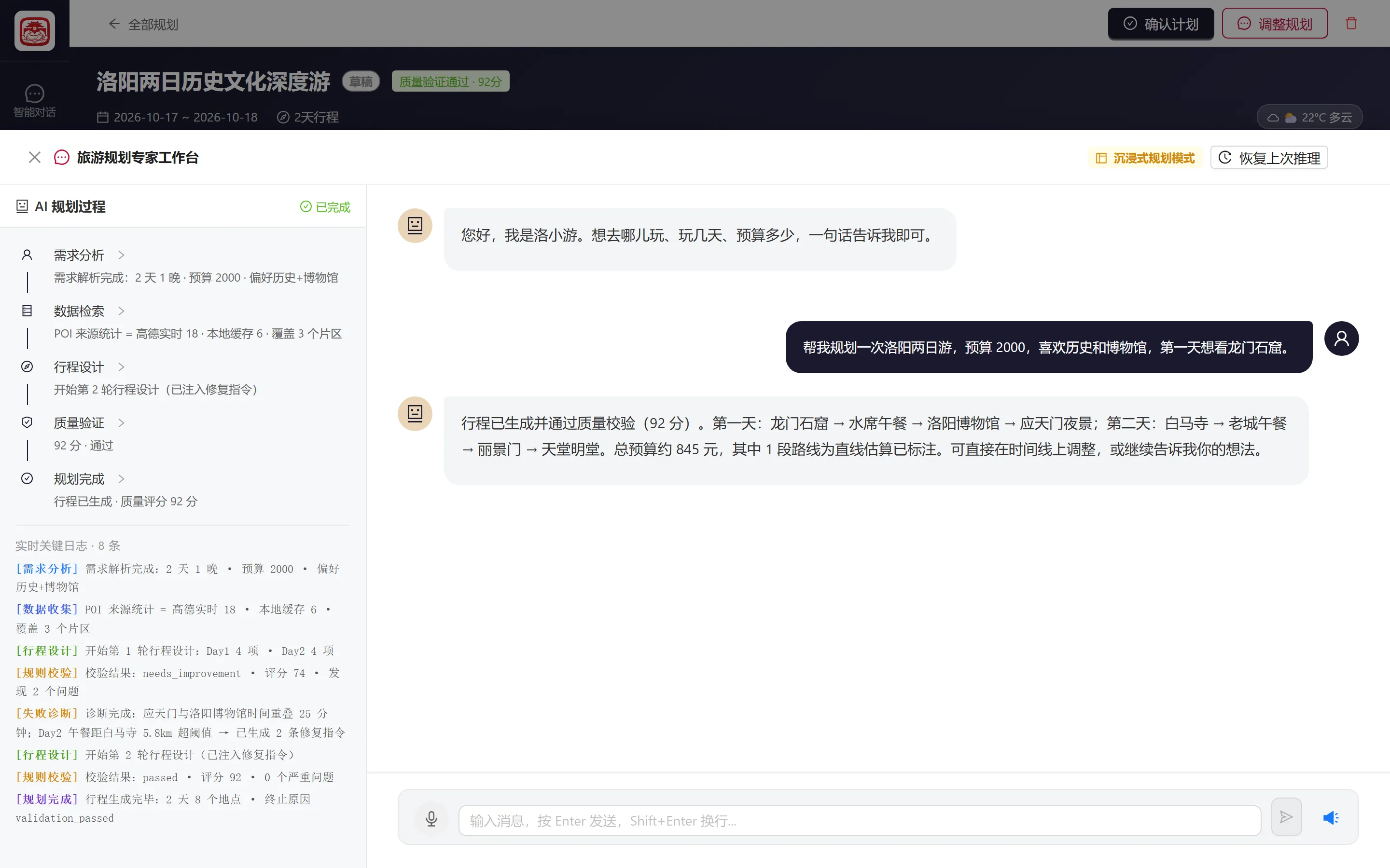 旅行规划详情与 AI 工作流执行过程界面