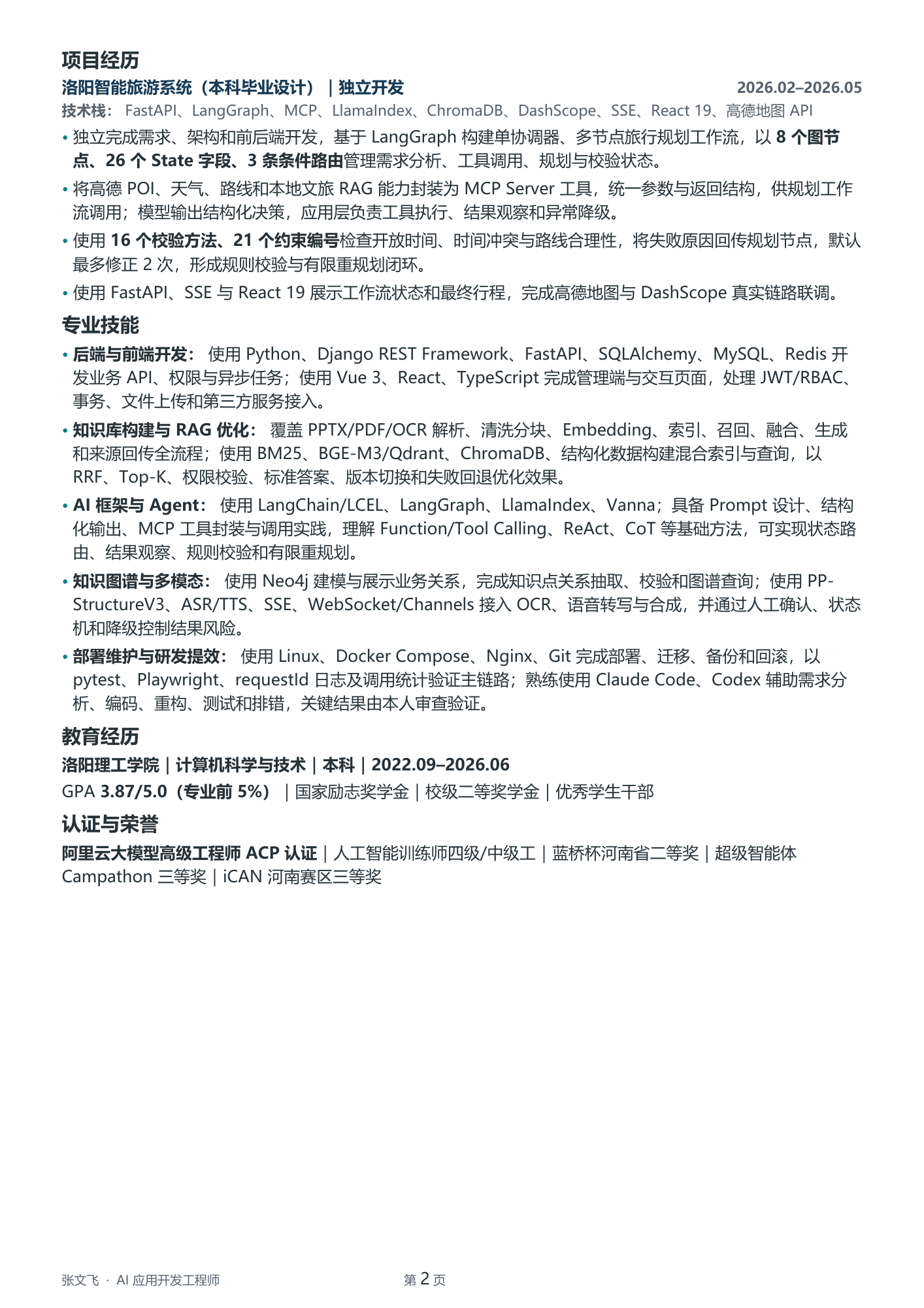 张文飞 AI 应用开发工程师简历第 2 页预览